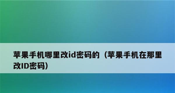 解决iPhoneID被锁定的技巧（一键恢复iPhoneID解锁，保护个人隐私安全）