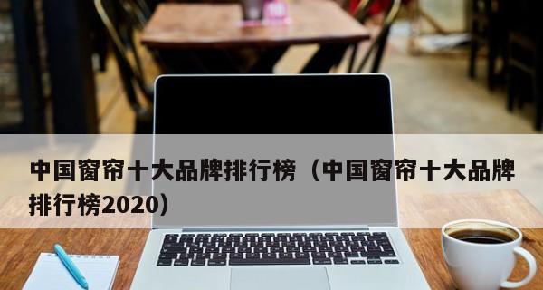 2022年度笔记本十大热门品牌销量排行榜（挑选最适合你的笔记本，了解2022年度十大热门品牌销量排行榜！）