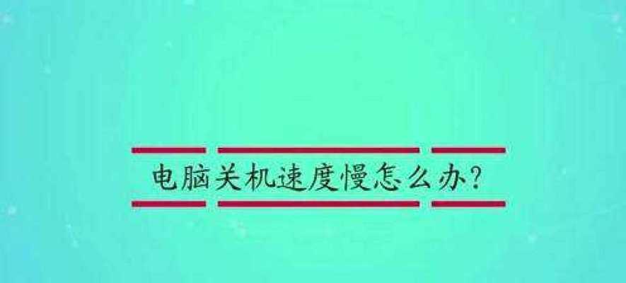 电脑进水了怎么办（应急救援措施及维修方法）