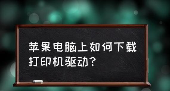 便携式打印机苹果设置指南（一步步教你如何设置苹果设备的便携式打印机）