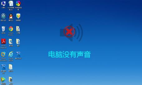 电脑没有声音了怎么修复（解决电脑无声问题的简单方法）