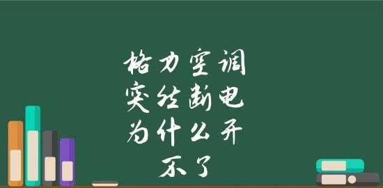 解决空调无法启动的问题（探索空调开不了机的原因及解决方法）