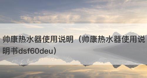 帅康电热水器故障E0的维修方法（故障E0原因分析及解决方案）