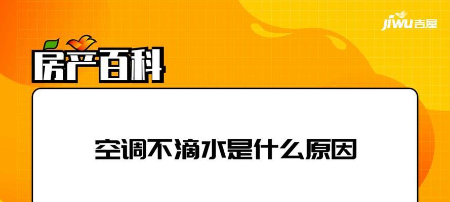 探究空调不滴水不制冷的原因与解决方法（为什么空调不滴水也不制冷）