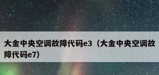 大金空调故障代码及解决方法（解决大金空调故障代码的有效方法）