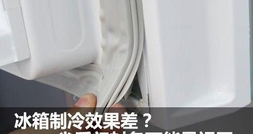 冰箱封条变形，怎么办（应对冰箱封条变形的实用方法）