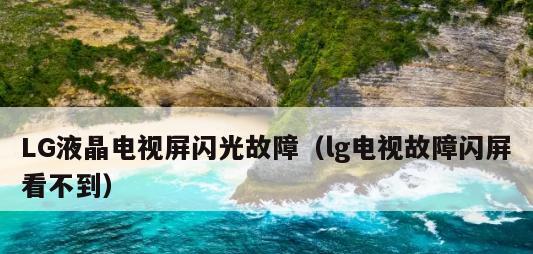 老式电视机黑屏的原因与解决方法（探寻老式电视机黑屏现象的根源）