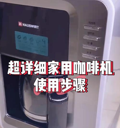 深度解析海氏咖啡机故障与维修方法（海氏咖啡机常见故障及解决方案）