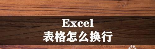 表格换行快捷键怎么操作（快速实现表格内容的换行）