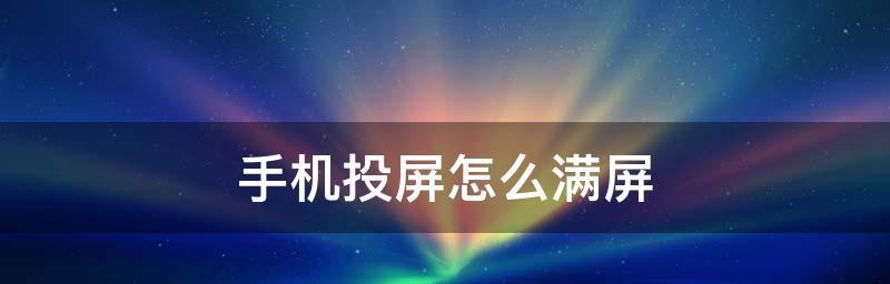 不用付费的投屏软件哪个好（投屏软件排行榜）