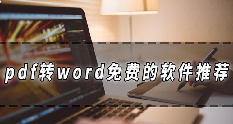 不用软件pdf转word方法（简单方法帮你快速转换PDF文件为可编辑的Word文档）