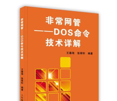 常用dos命令大全及详解（掌握DOS命令的关键）