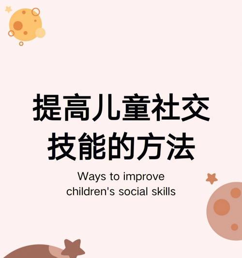 大学生如何提高社交能力（分享社交能力提升的途径）