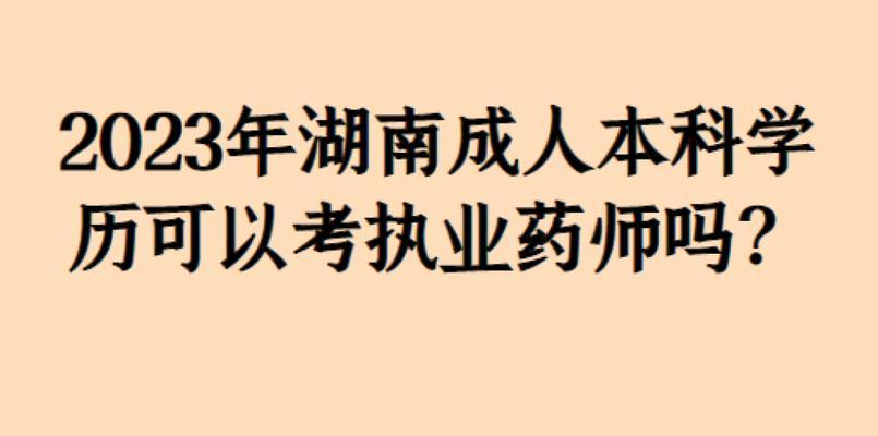 大专怎么报考成人本科（成人本科报考条件及时间）