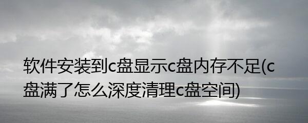 电脑c盘满了怎么扩大内存（有效清理C盘）