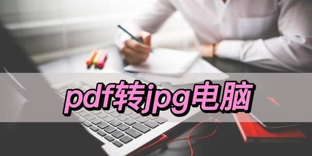 电脑jpg怎么转换成pdf（jpg图片转pdf详细步骤）