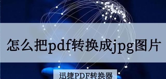 电脑jpg怎么转换成pdf（jpg图片转pdf详细步骤）