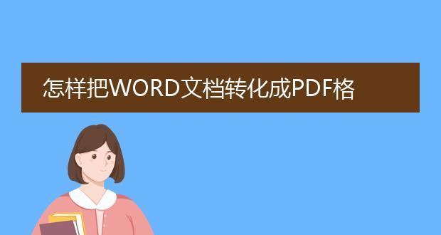 电脑pdf是什么格式怎么弄（介绍pdf文件的格式）