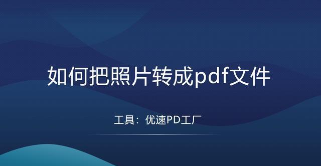 电脑pdf文件用什么打开（常用的pdf阅读器）