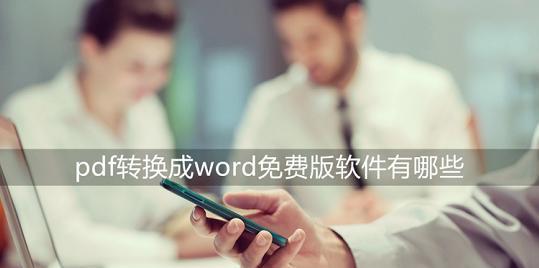 电脑pdf转word免费的软件（轻松实现PDF文档与Word文档的无缝转换）