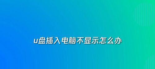 电脑u盘文件删不掉怎么办（解决U盘无法删除文件的常见问题及方法）