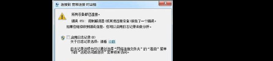 电脑宽带连接错误651怎么解决（快速解决宽带连接错误651的有效方法）