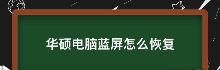 电脑蓝屏了怎么修复（快速解决电脑蓝屏的有效措施）