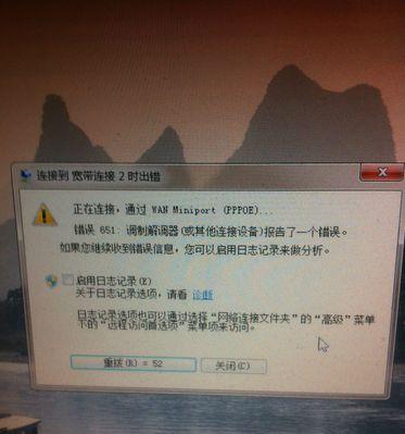 电脑连接失败错误651怎么解决（如何应对电脑连接失败错误651）