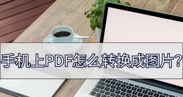 电脑上pdf文件打不开怎么办（解决电脑上PDF文件打不开的常见问题及方法）