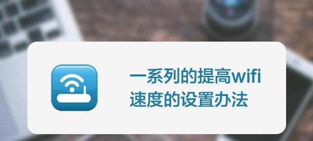 提高手机WiFi网速的10种方法（无线网络连接优化）