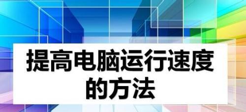 提升台式电脑运行速度的有效方法（解决台式电脑运行缓慢问题的实用技巧）