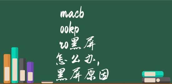 电脑黑屏原因及解决方法（探究电脑黑屏现象）