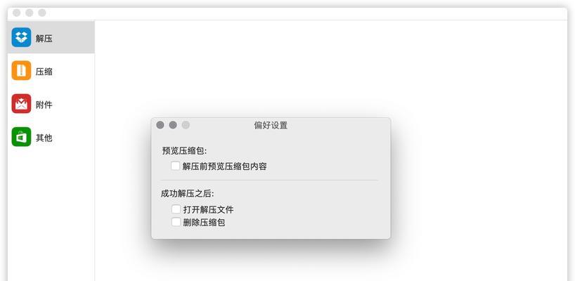 探究Mac上解压缩软件（为您推荐适合Mac系统的解压工具）