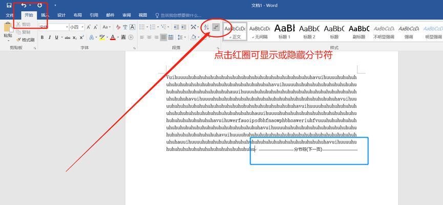 Word中如何显示分节符的标记（简单操作教你快速定位和编辑文档中的分节符）