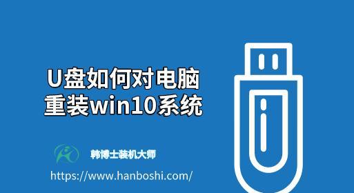 使用U盘在Win10电脑上重新安装系统（简单操作）