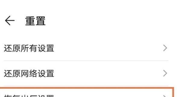 手机恢复出厂设置的重要性（一键还原）