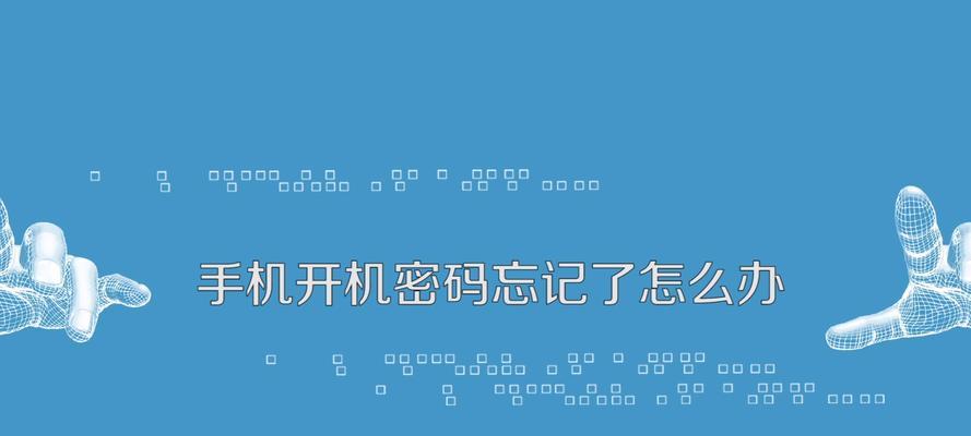 如何设置手机开机密码保护个人信息安全（简单设置手机开机密码）