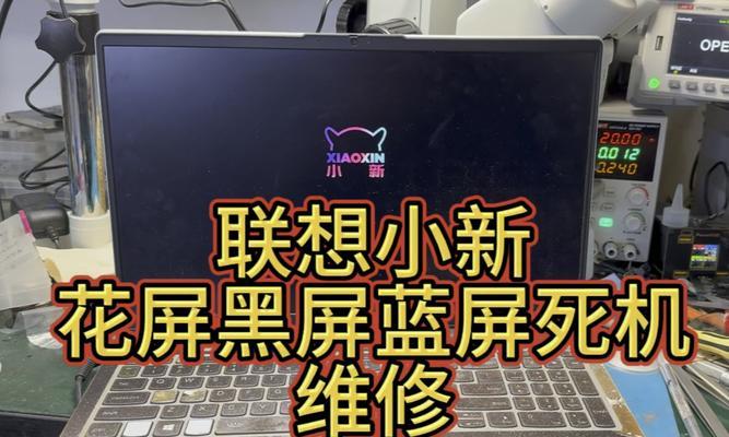 联想开机出了lenovo就黑屏了，如何解决（探究联想电脑开机黑屏问题）