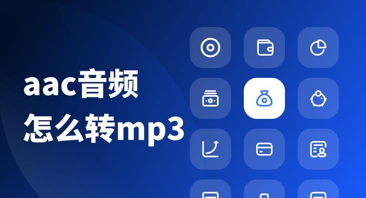 手机mp3音频格式转换器推荐（选择最适合你的手机mp3音频格式转换工具）