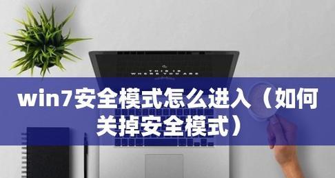 Win7强制重启三次后进入安全模式失败的解决方法（Win7强制重启三次后进不去安全模式可能的原因及解决方案）