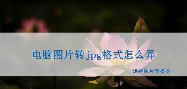 探索jpg格式在电脑上的应用与优势（优化图片存储与传输——jpg格式的关键特点）