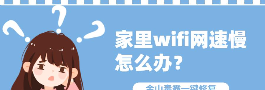 提升家庭WiFi速度的实用技巧（优化家庭WiFi设置）