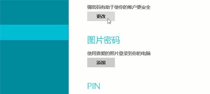 电脑开机密码设置方法详解（简单有效的保护个人信息安全的技巧）