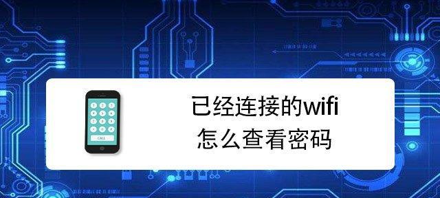 如何改变家里的WiFi密码（简单步骤教你更改WiFi密码）