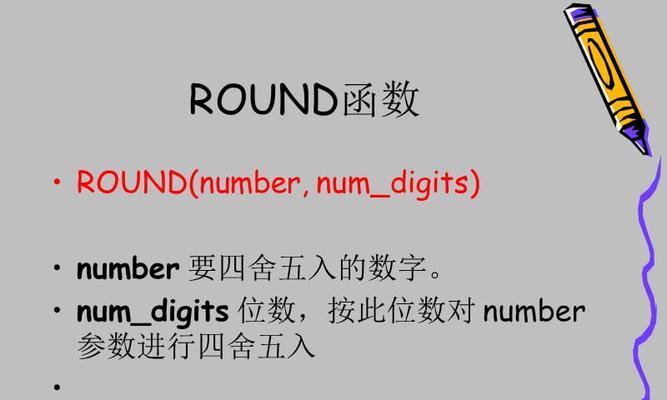 全面了解round函数的用法（探索round函数的功能与应用）