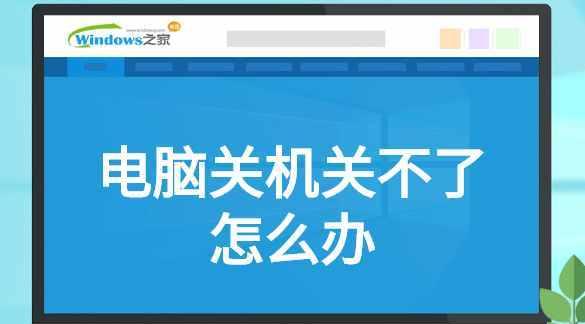 笔记本电脑无法关机的解决办法（应对笔记本电脑关机问题的有效方法）