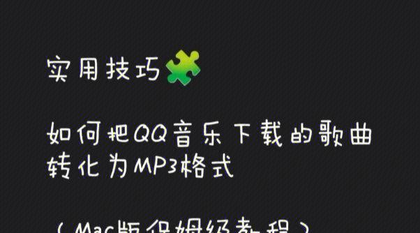 电脑下载MP3格式歌曲的步骤与技巧（快速获取喜爱歌曲的方法与技巧）