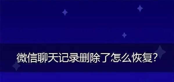 电脑删除微信聊天记录文件的方法（轻松清除微信聊天记录）