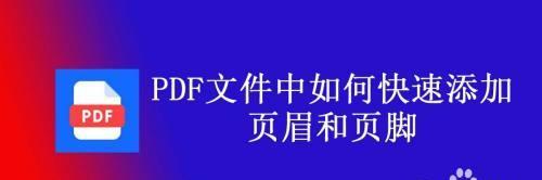 免费PDF文件缩小的方法大揭秘（简单有效的PDF文件压缩技巧）