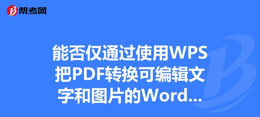 PDF转图片的完全操作指南（一步步教你如何将PDF文件转换为图片）